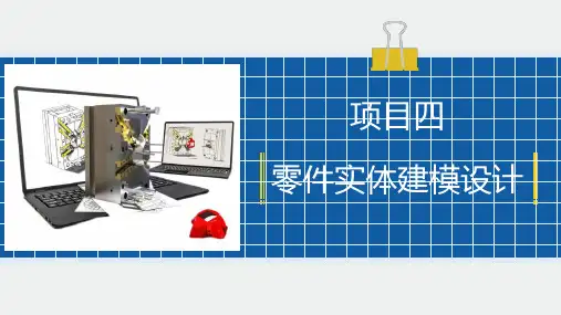 UG NX三维建模实例教程PPT---项目三任务四