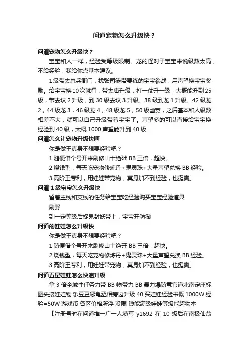 问道宠物怎么升级快？