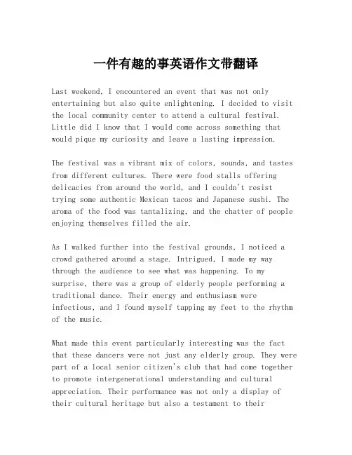 一件有趣的事英语作文带翻译