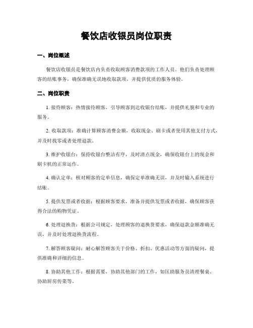 餐饮店收银员岗位职责