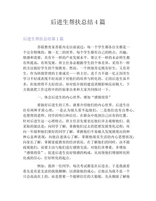 后进生帮扶总结4篇