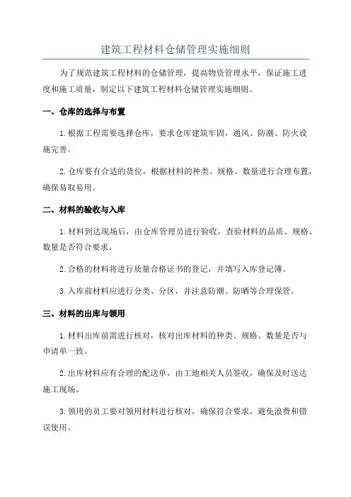 建筑工程材料仓储管理实施细则