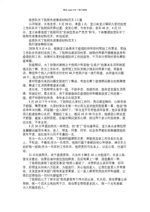 2021年扶贫队长丁铁刚先进事迹材料例文2020