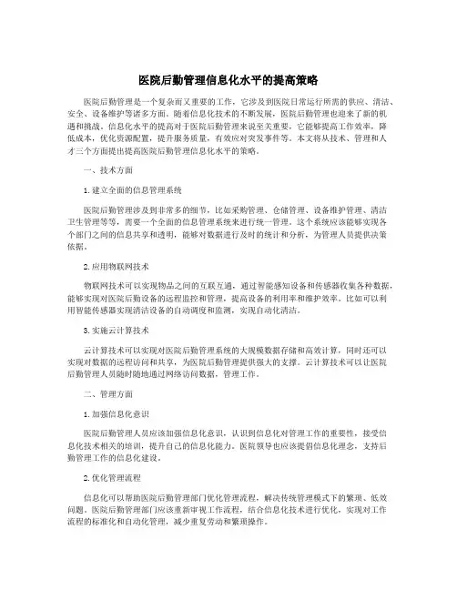医院后勤管理信息化水平的提高策略