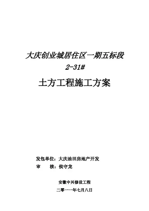 大庆创业城居住区一期五标段土方方案