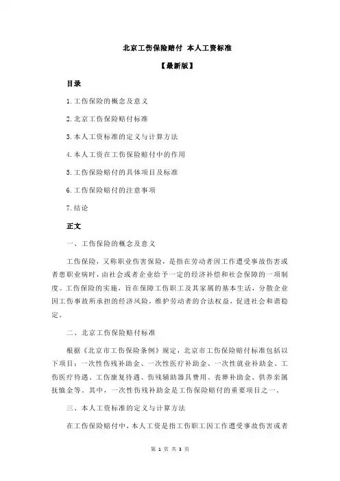 北京工伤保险赔付 本人工资标准