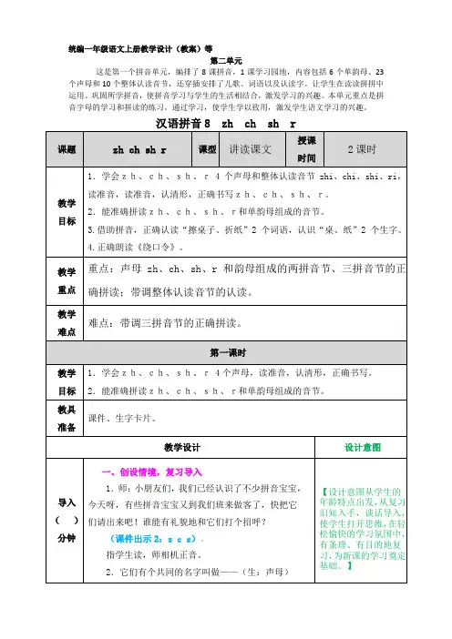 zhchshr表格式教学设计教案含设计意图反思配套教学课件部编版一年级语文上册