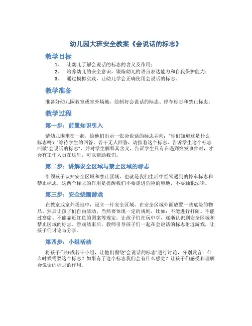 幼儿园大班安全教案《会说话的标志》