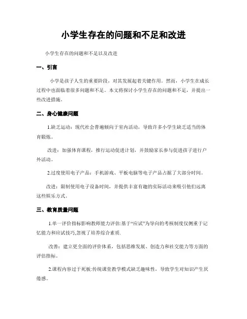小学生存在的问题和不足和改进
