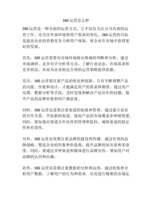 360运营怎么样
