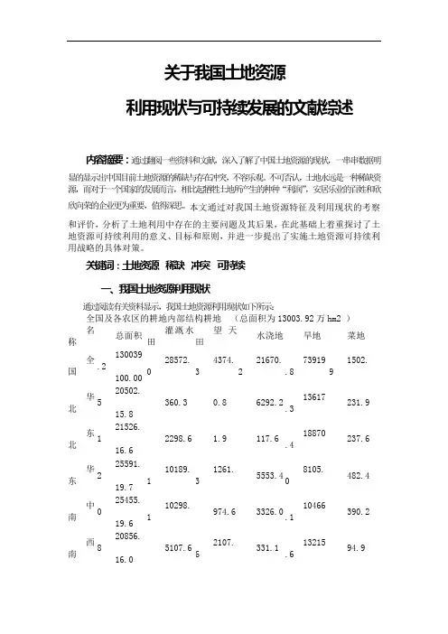 关于我国土地资源利用现状与可持续发展的文献综述