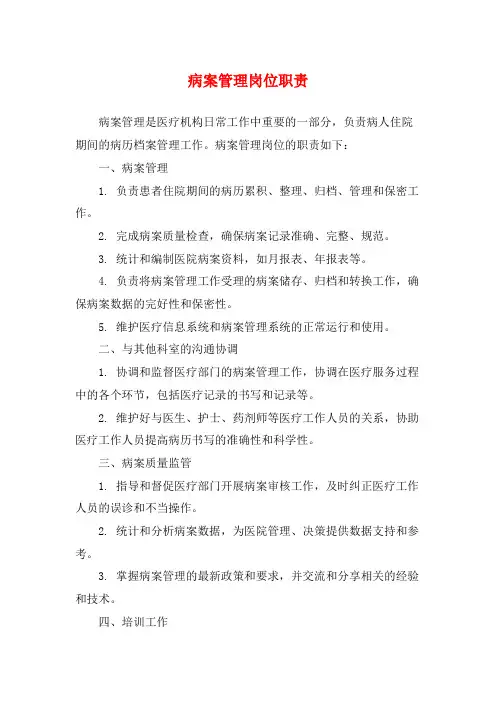 病案管理岗位职责