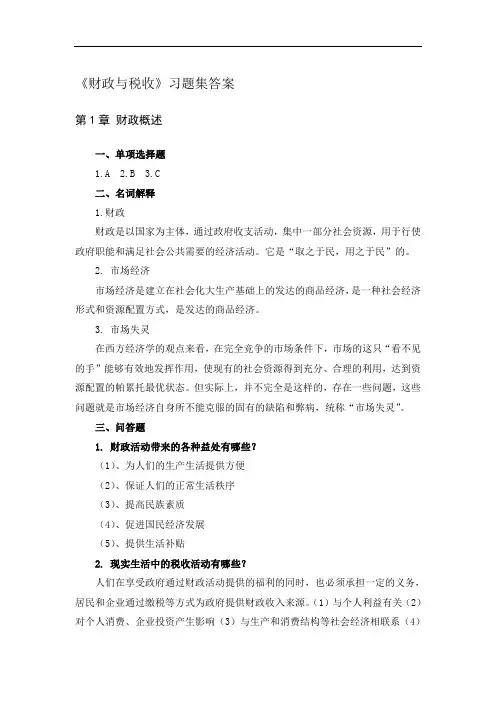 《财政与税收》作业集答案