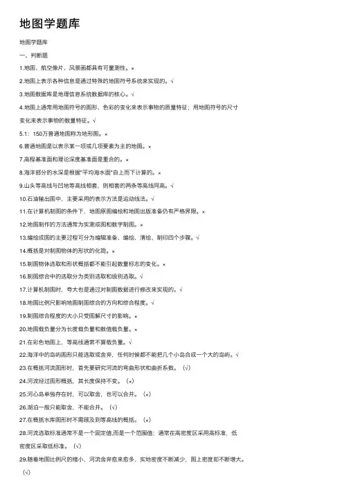 地图学题库——精选推荐
