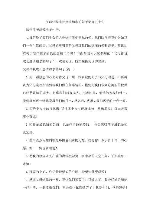 父母伴我成长恩清如水的句子集合五十句