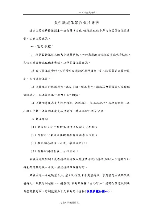 隧道双液浆作业指导书[注浆规程]