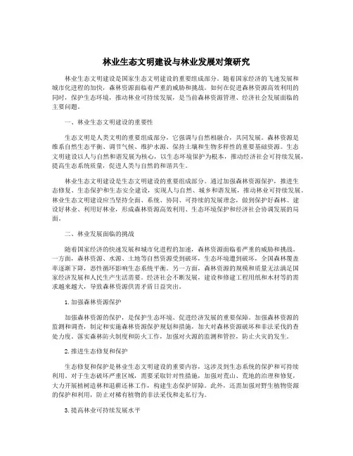 林业生态文明建设与林业发展对策研究