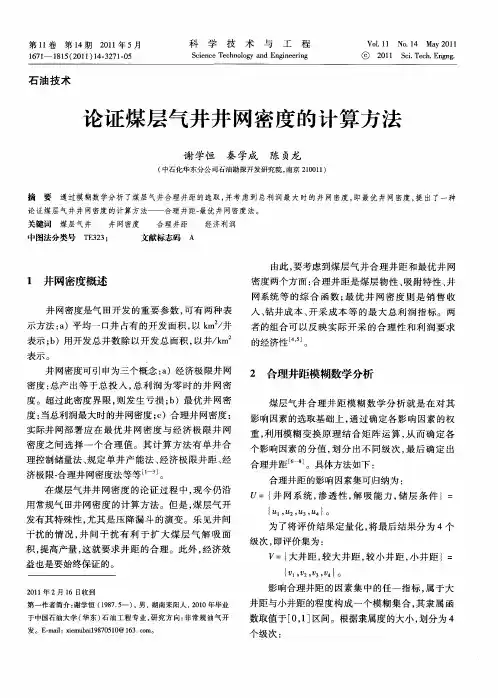 论证煤层气井井网密度的计算方法