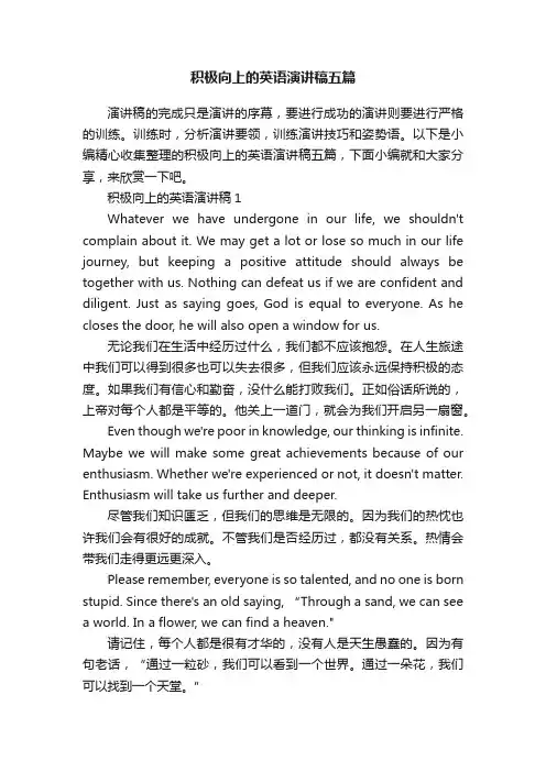 积极向上的英语演讲稿五篇
