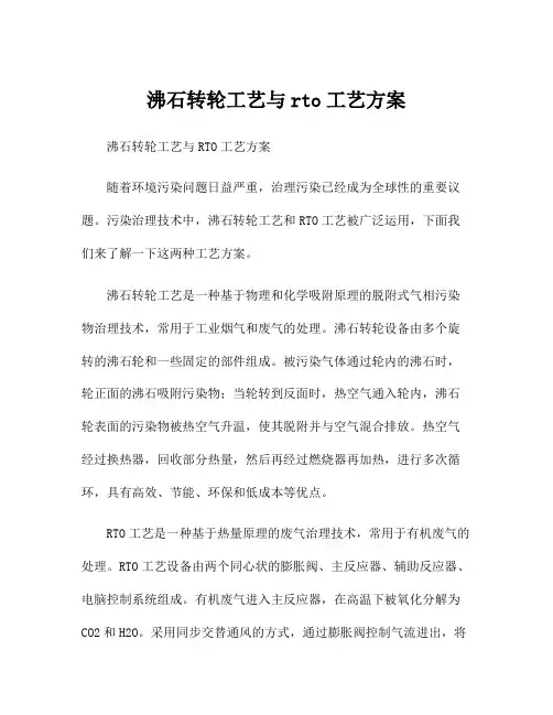 沸石转轮工艺与rto工艺方案