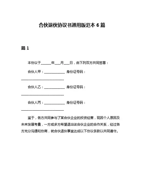 合伙退伙协议书通用版范本6篇