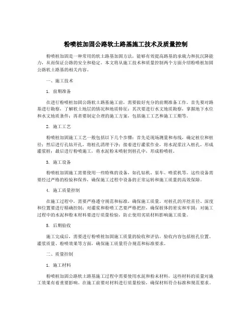 粉喷桩加固公路软土路基施工技术及质量控制