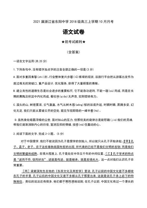 2021届浙江省东阳中学2018级高三上学期10月月考语文试卷及答案
