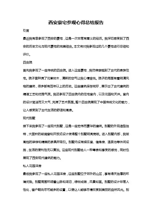 西安豪宅参观心得总结报告
