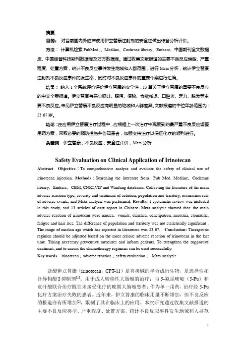 盐酸伊立替康的临床安全性评价