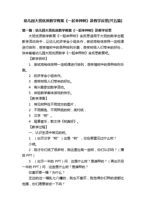 幼儿园大班优质数学教案《一起来种树》及教学反思[共五篇]
