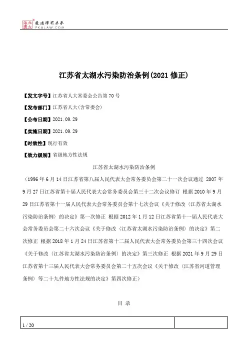 江苏省太湖水污染防治条例(2021修正)