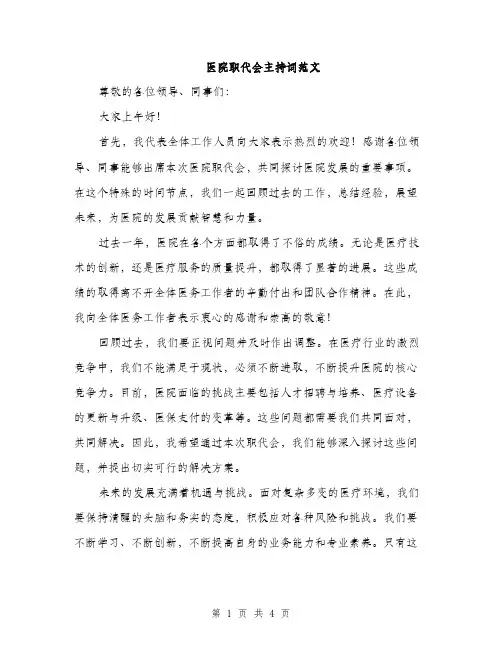 医院职代会主持词范文（二篇）