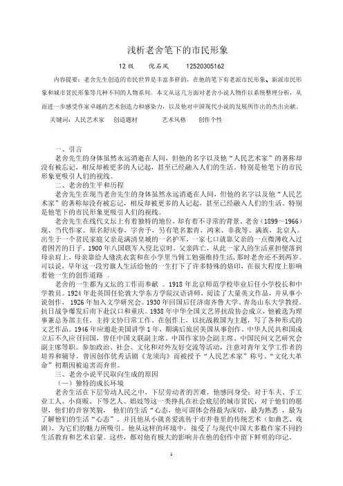 浅析老舍笔下的市民形象