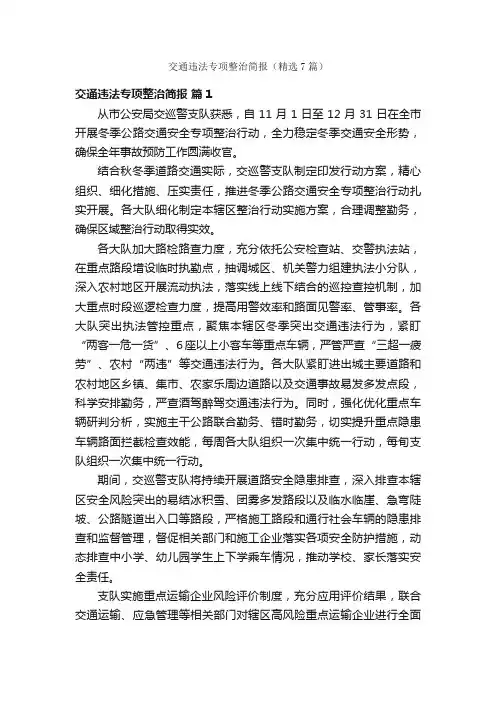 交通违法专项整治简报（精选7篇）