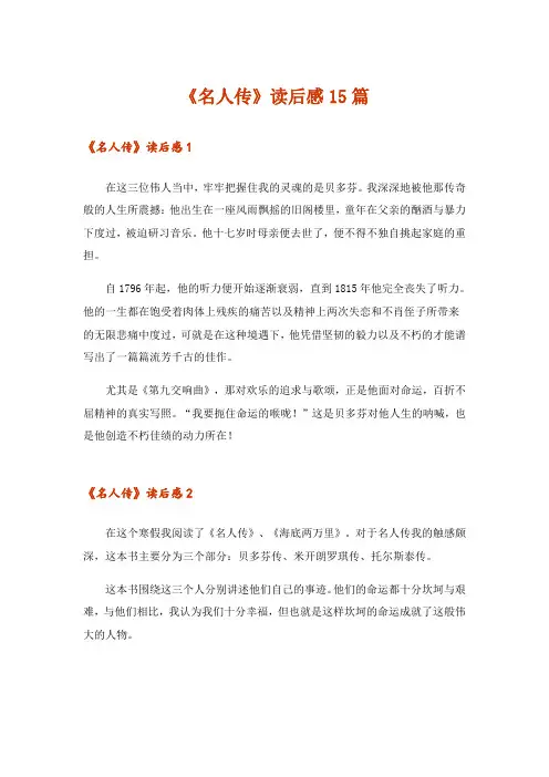 《名人传》读后感15篇