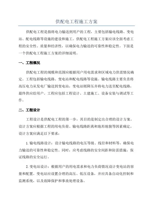 供配电工程施工方案