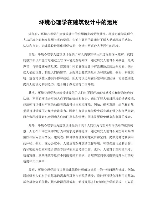 环境心理学在建筑设计中的运用