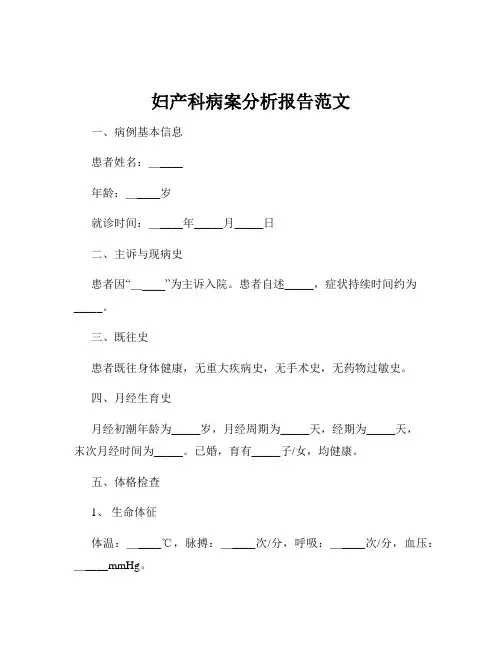 妇产科病案分析报告范文
