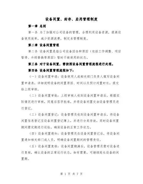 设备闲置、封存、启用管理制度（4篇）