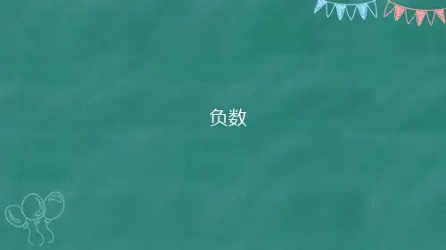 六年级下数学第1课-生活中的负数