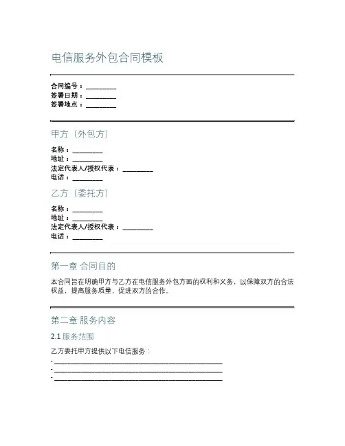 电信服务外包合同模板