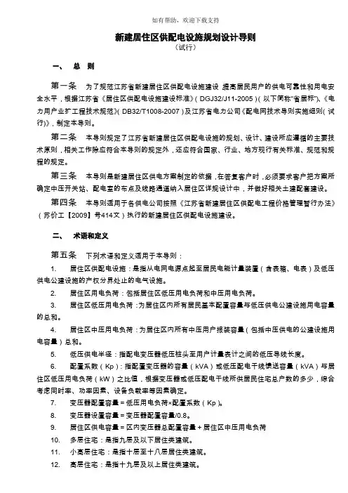新建居住区供配电设施规划设计导则