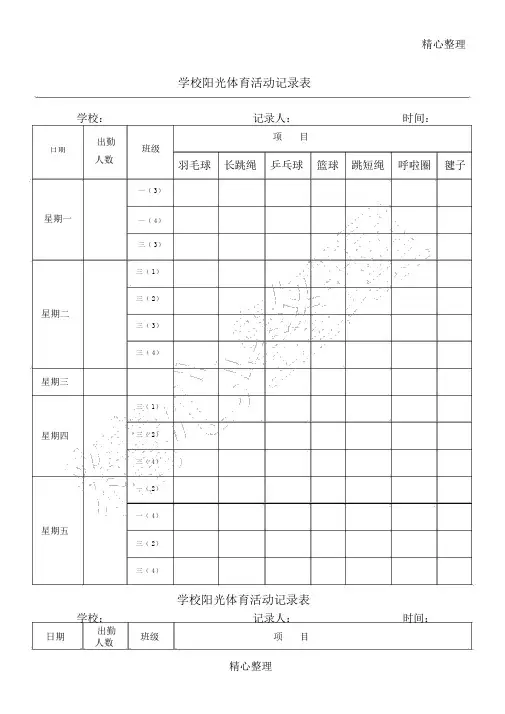 学校阳光体育活动记录表