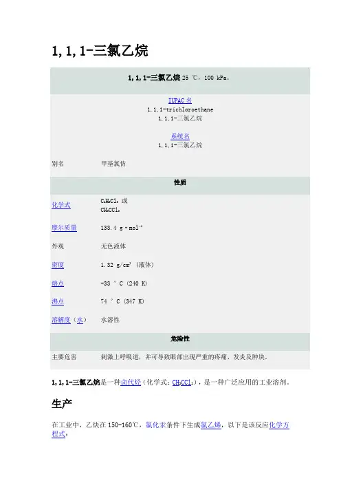 1,1,1,-三氯乙烷简介