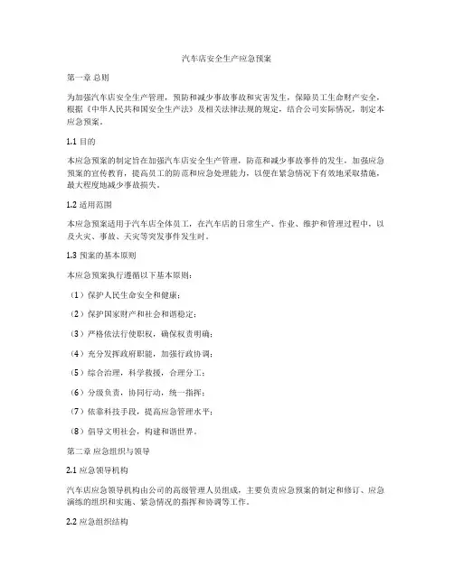 汽车店安全生产应急预案