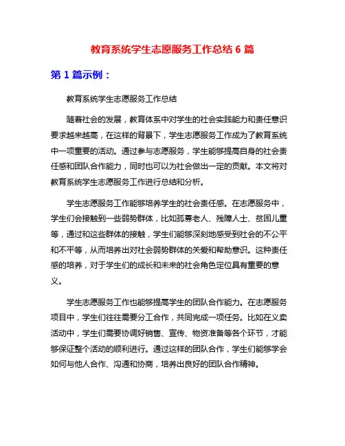 教育系统学生志愿服务工作总结6篇