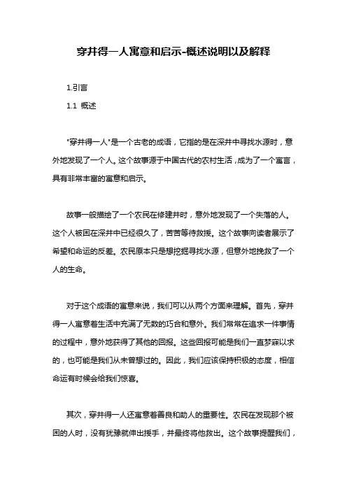 穿井得一人寓意和启示-概述说明以及解释
