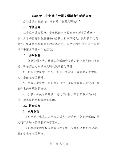 2023年二中创建“全国文明城市”活动方案