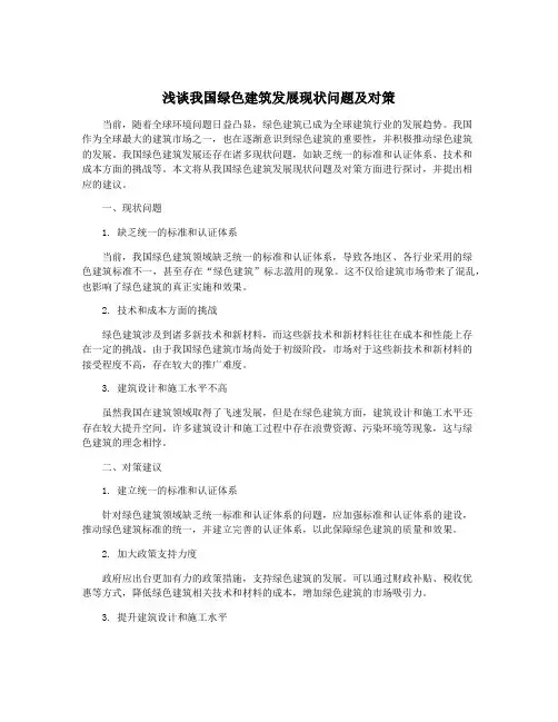 浅谈我国绿色建筑发展现状问题及对策