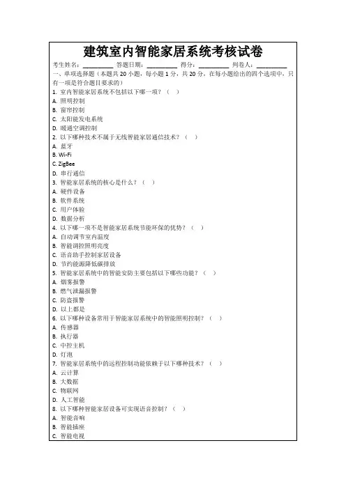 建筑室内智能家居系统考核试卷
